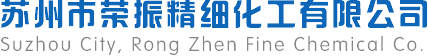 苏州市荣振精细化工有限公司_荣振精细化工有限公司_荣振精细化工