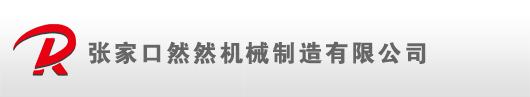 勘探钻机_水井钻机-张家口然然机械制造有限公司