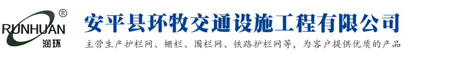 高速公路护栏网-桥梁防抛网-体育场围栏网-铁艺护栏网-安平县环牧交通设施工程有限公司