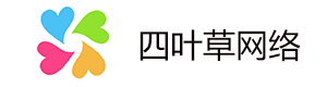 日照四叶草网络科技有限公司-企业信息化服务商