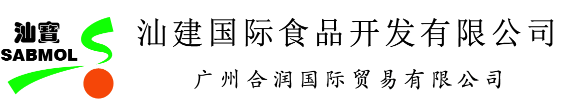 汕头市汕建国际食品开发有限公司，广州合润国际贸易有限公司