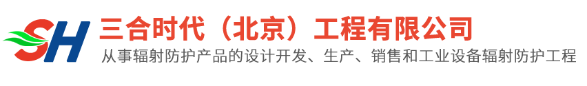 三合时代（北京）工程有限公司-辐射防护_屏蔽门_屏蔽窗