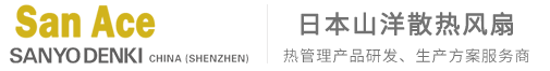 散热风扇—山洋散热风扇|山洋直流散热风扇|Sanace散热风扇|山洋轴流风机