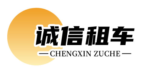 四川诚安信商务服务有限公司-成都租车,成都企业租车,成都汽车租赁,诚安信租车