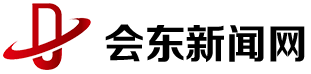 会东县委宣传部