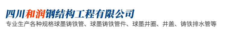 四川和润钢结构工程有限公司