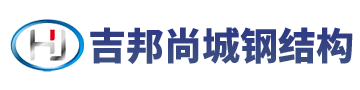 四川吉邦尚城建筑工程有限公司|四川钢结构厂房工程|加工|安装|生产|施工