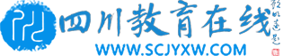 四川教育在线-四川教育讯息-四川教育在线网