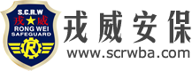 四川戎威保安服务有限责任公司