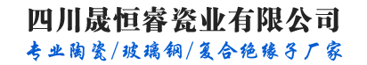 盘型悬式绝缘子-玻璃钢复合支柱-绝缘子厂家-四川晟恒睿瓷业有限公司