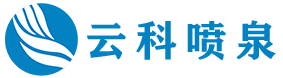 四川云科喷泉工程有限公司