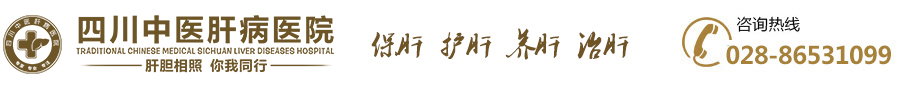 四川中医肝病医院[官方网站]_成都肝病医院_四川肝病医院_成都治疗乙肝的医院