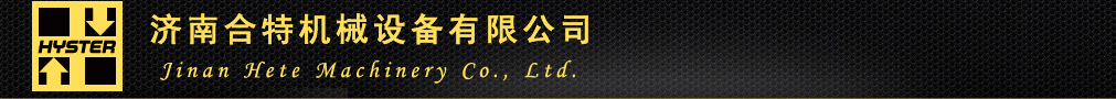 山东叉车  济南叉车  进口叉车 海斯特叉车  山东海斯特叉车 济南合特机械设备有限公司