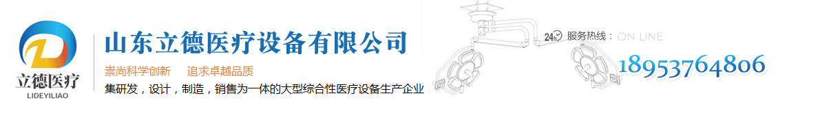 电动综合手术床,LED手术无影灯厂家,医用吊塔厂家 - 山东立德医疗设备有限公司