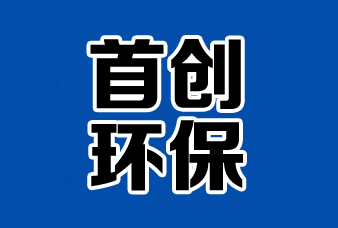 二氧化氯发生器,二氧化氯发生器厂家,一体化污水处理装置,山东首创环保科技有限公司