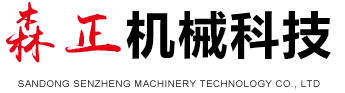 山东森正机械科技有限公司-催化燃烧,固液分离,污水处理设备,洗沙废水,水平带式真空过滤机,带式压滤机,洗沙污水污泥处理,尾矿干排设备,屠宰污水处理,矿山脱水设备,打桩污泥处理,电厂脱硫石膏脱水,铁矿粉脱水设备