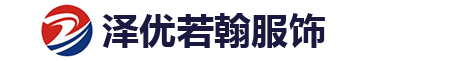 潍坊工作服广告衫冲锋衣团体服定制厂家-山东泽优若翰山东工作服劳保服工装厂服订做厂家山东工作服广告T恤衫POLO衫文化衫马甲卫衣棉衣团体服定做定制logo！