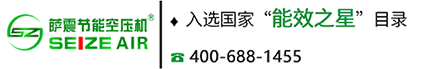 萨震节能空压机品牌【官网】_永磁变频空压机_螺杆空压机生产厂家