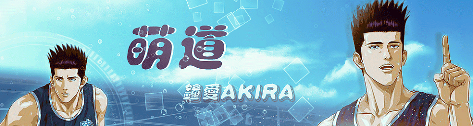 萌道 [钟爱Akira] - 仙道彰中心论坛 -  Powered by Discuz!