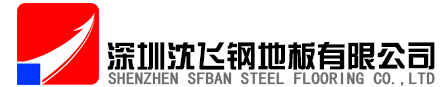 防静电地板_全钢防静电地板价格_深圳沈飞地板公司