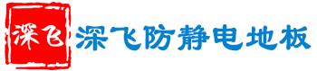 深飞防静电地板 - 深圳沈飞钢地板有限公司