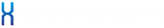 上海兴核电气设备维修有限公司