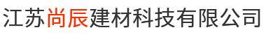 混凝土管桩厂家_江苏方桩厂家_江苏管桩厂家-江苏尚辰建材科技有限公司