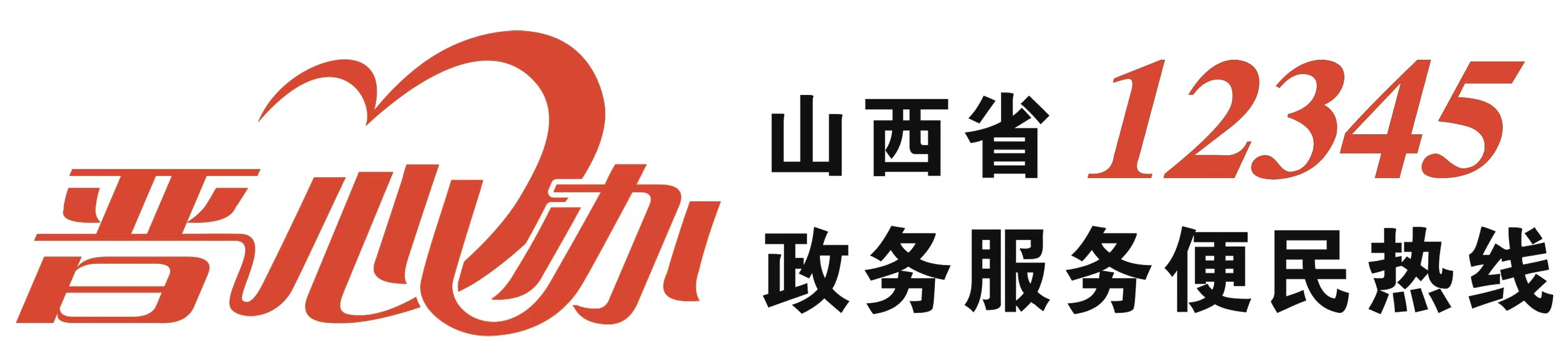 山西省12345政务服务便民热线 - 便民、智能、高效