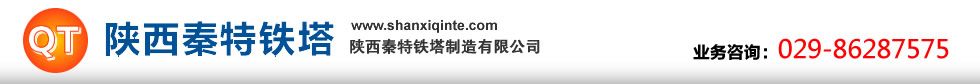 陕西秦特铁塔制造有限公司 西安铁塔厂 陕西铁塔厂 铁塔厂 热镀锌 镀锌厂 西安镀锌厂 陕西镀锌厂