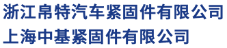 浙江长螺栓厂家-六角法兰面螺栓-六角螺母供应-浙江帛特汽车紧固件有限公司