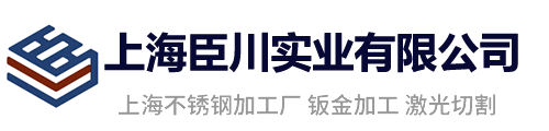 上海不锈钢加工厂家 - 上海臣川实业有限公司