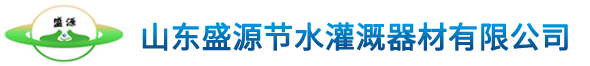 滴灌带_滴灌管_滴灌带厂家_滴灌管厂家_山东盛源节水灌溉器材有限公司