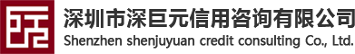 深圳市深巨元信用咨询有限公司 -深圳市深巨元信用咨询有限公司