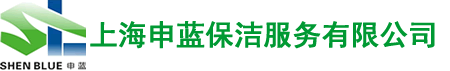 上海申蓝保洁服务有限公司/上海保洁公司/上海地毯清洗公司/上海保洁托管公司/上海保洁外包公司/上海外墙清洗公司/上海清洁公司