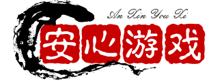 安心游戏网_安卓游戏攻略_手机安卓游戏攻略