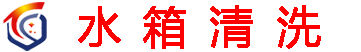 上海嘉定水箱清洗公司、嘉定清洗水箱公司、二次水箱清洗、水箱清洗新闻