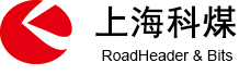 矿用回填机-德国betek进口截齿-矸石填充机-采煤机滚筒-耐磨材料-科煤机电