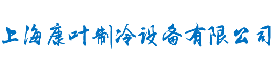 上海康叶制冷设备有限公司