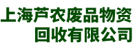 上海工业固废处置-上海建筑垃圾处理-上海一般固废处置-上海芦农废品物资回收有限公司-苏州宏旺达地坪工程有限公司