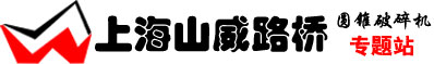 圆锥破碎机，圆锥式破碎机，圆锥破碎机价格咨询专业圆锥破碎机厂家-上海山威路桥机械有限公司