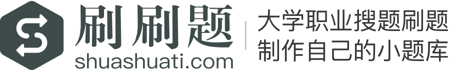 刷刷题-大学职业搜题刷题APP_制作自己的在线小题库