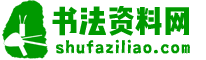 书法资料网 | 软硬笔书法作品鉴赏，学习教程字帖大全下载！