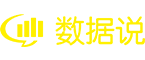 数据说_在线调查_在线问卷_在线样本库_产品测试_数据说