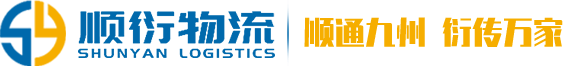 零担快运_整车运输_仓储服务_广东物流_广东顺衍供应链管理有限公司_佛山到上海专线_佛山到杭州专线_佛山到南京专线_顺衍物流