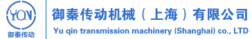 御秦传动机械（上海）有限公司_