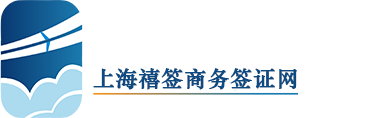 美国签证加急|墨西哥|德国签证加急|欧洲申根签证|巴西|上海禧签商务咨询有限公司