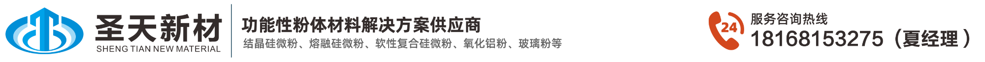 圣天新材-专业生产销售硅微粉、软硅、熔融硅微粉、氧化铝、球形硅微粉等