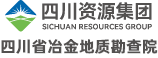 四川省冶金地质勘查院