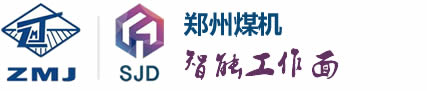 郑州煤机智能工作面科技有限公司|采煤机|矿井自动化工作面