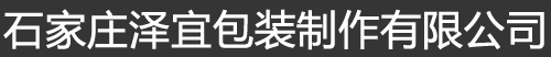 石家庄透明塑料袋_食品袋_塑料包装袋厂家_【石家庄泽宜包装】